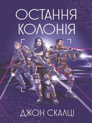 cover image of Остання колонія